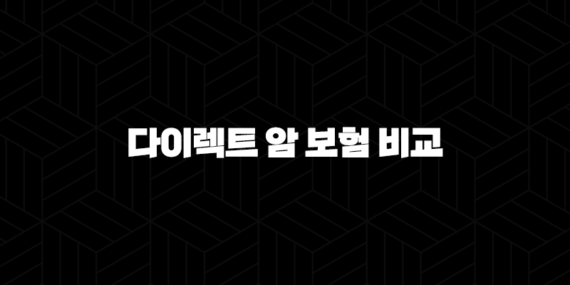 다이렉트 암 보험 비교부터 추천까지 2025년 현명한 선택 - 3가지 핵심 정보 10 다이렉트 암 보험 비교부터 추천까지 2025년 현명한 선택 - 3가지 핵심 정보 9