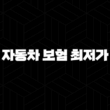 자동차 보험 최저가 2025년(+ 다이렉트 비교하고 최초 가입 꿀팁 확인하세요!) 13
