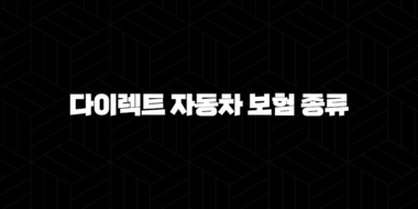 다이렉트 자동차 보험 종류 2025 - 장점, 단점, 비교, 추천까지 한번에 알아봐요! 33