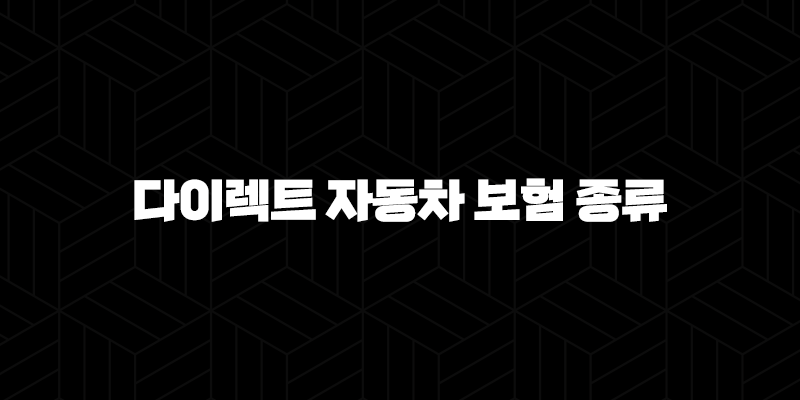 다이렉트 자동차 보험 종류 2025 - 장점, 단점, 비교, 추천까지 한번에 알아봐요! 299