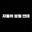 자동차 보험 싼데 찾는 5가지 꿀팁(+ 늦은 가입, 보험 옮기기 완벽 가이드) 15