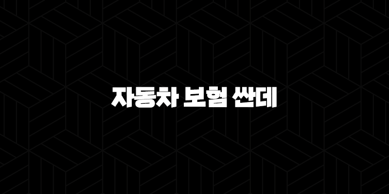 자동차 보험 싼데 찾는 5가지 꿀팁(+ 늦은 가입, 보험 옮기기 완벽 가이드) 301