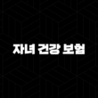 자녀 건강 보험 - 5분 안에 끝내는 완벽 가이드 - 피부양자 등록부터 자격 확인까지 15