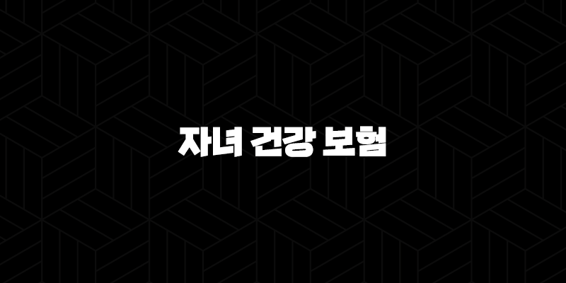 자녀 건강 보험 - 5분 안에 끝내는 완벽 가이드 - 피부양자 등록부터 자격 확인까지 10 자녀 건강 보험 - 5분 안에 끝내는 완벽 가이드 - 피부양자 등록부터 자격 확인까지 9