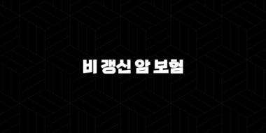 똑똑하게 준비하는 3가지 비 갱신 암 보험 - 비 갱신 암 보험 추천, 다이렉트, 순위 비교 29