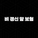 똑똑하게 준비하는 3가지 비 갱신 암 보험 - 비 갱신 암 보험 추천, 다이렉트, 순위 비교 93