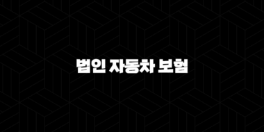 똑똑하게 법인 자동차 보험 가입하는 5가지 방법 - 비교, 견적, 임직원 범위 완벽 가이드 25
