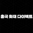 흥국 화재 다이렉트 자동차 보험 가입 전 확인해야 할 5가지 15