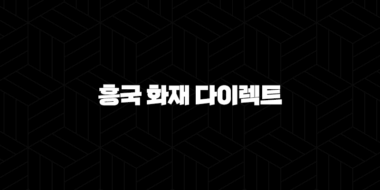 흥국 화재 다이렉트 자동차 보험 가입 전 확인해야 할 5가지 37