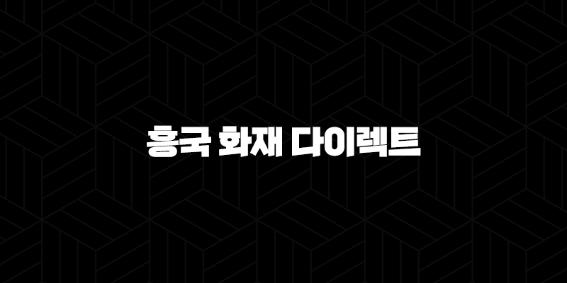 흥국 화재 다이렉트 자동차 보험 가입 전 확인해야 할 5가지 315