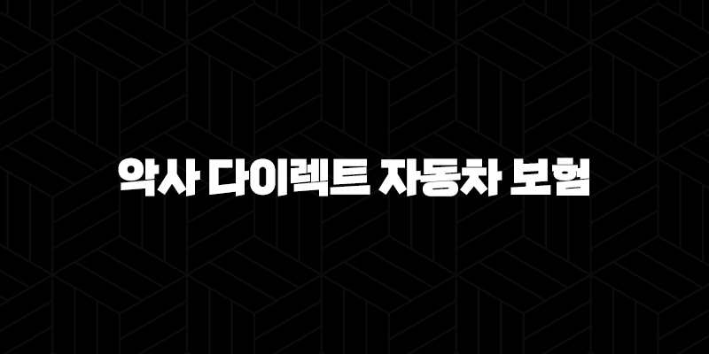 악사 다이렉트 자동차 보험 후기 완벽 분석 꿀팁 5가지 - 고객센터 & 전화번호 총정리 317