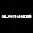 하나원큐신용대출 자격, 조건 및 신청 방법 13