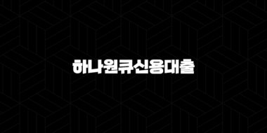 하나원큐신용대출 자격, 조건 및 신청 방법 37