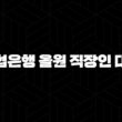 농협은행 올원 직장인 대출 자격, 조건 및 신청 방법 2024 15