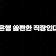 신한은행 쏠편한 직장인대출S 자격, 조건 및 신청 방법 2024 15