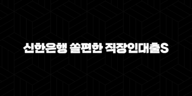 신한은행 쏠편한 직장인대출S 자격, 조건 및 신청 방법 2024 29