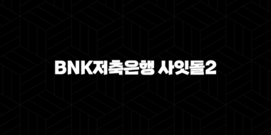 BNK저축은행 사잇돌2 대출 자격, 조건 및 신청 방법 32