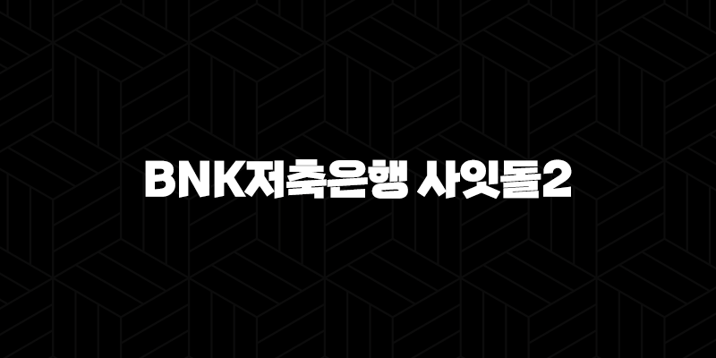 BNK저축은행 사잇돌2 대출 자격, 조건 및 신청 방법 152