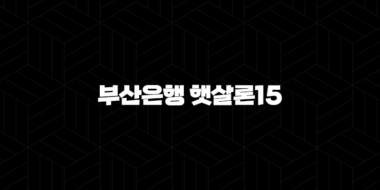 부산은행 햇살론15 대출 자격, 조건 및 신청 방법 38