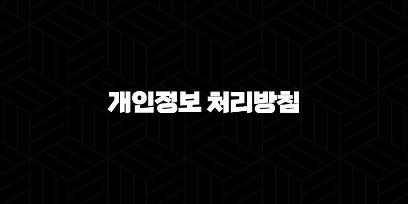 개인정보 처리방침 12 개인정보 처리방침 11