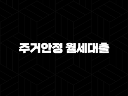 주거안정 월세대출 지원대상, 대상주택, 신청방법 완벽 가이드 2024 25