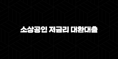 소상공인 저금리 대환대출 프로그램 지원 대상 및 내용 5가지 핵심 가이드(+ 2024년) 61