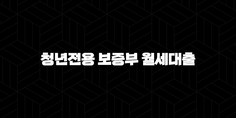 청년전용 보증부 월세대출 알아보기 10 청년전용 보증부 월세대출 알아보기 9
