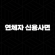 연체자 신용사면 신청방법 자격 대상 알아보기 49