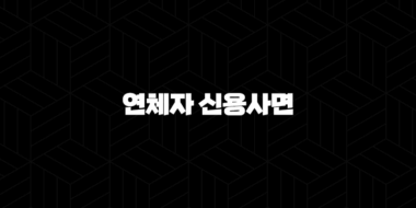연체자 신용사면 신청방법 자격 대상 알아보기 35