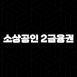 소상공인 2금융권 이자 환급, 2024년 신청 방법 및 대상 완벽 가이드 : 5가지 핵심 전략 15