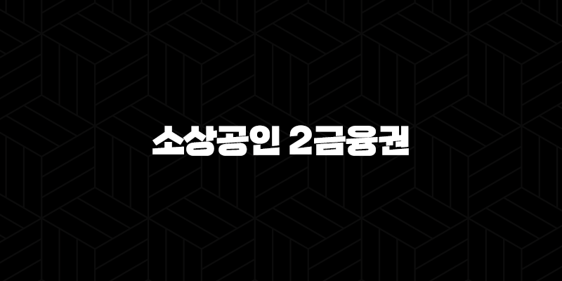 소상공인 2금융권 이자 환급, 2024년 신청 방법 및 대상 완벽 가이드 : 5가지 핵심 전략 9