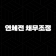 신용회복위원회 연체전 채무조정 신청 신속채무조정 특례 기준 13