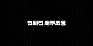 신용회복위원회 연체전 채무조정 신청 신속채무조정 특례 기준 36