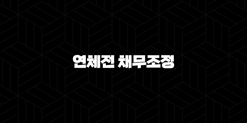 신용회복위원회 연체전 채무조정 신청 신속채무조정 특례 기준 9