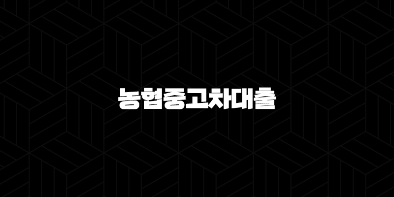 2024년, 내 차 마련의 꿈을 현실로! 농협중고차대출 완벽 가이드 및 사금융 대환 전략 10 2024년, 내 차 마련의 꿈을 현실로! 농협중고차대출 완벽 가이드 및 사금융 대환 전략 9