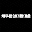 직장인을 위한 채무통합대환대출 5가지 조건과 사기 피하는 방법 15