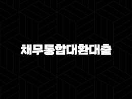 직장인을 위한 채무통합대환대출 5가지 조건과 사기 피하는 방법 27