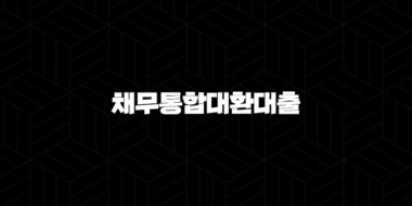 직장인을 위한 채무통합대환대출 5가지 조건과 사기 피하는 방법 72
