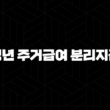 2024년 핵심 정보! 청년 주거급여 분리지급(+ 지원 대상, 꿀팁 조건, 확실한 신청 방법 총정리) 15