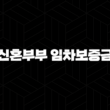 서울시 신혼부부 임차보증금 이자지원 2024 완벽 가이드 15