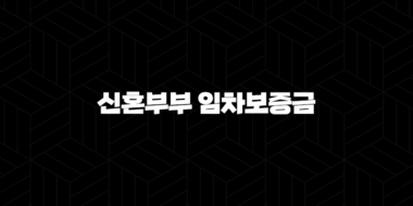 서울시 신혼부부 임차보증금 이자지원 2024 완벽 가이드 37