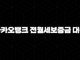 카카오뱅크 전월세보증금 대출 금리 후기 및 조건 5가지 35