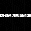 디자인론 개인회생대출 후기(+ 추천하는 이유 3가지!) 19