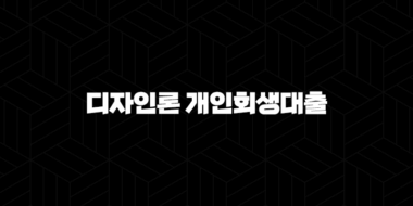디자인론 개인회생대출 후기(+ 추천하는 이유 3가지!) 29