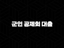 군인 공제회 대출 2024년 이자 및 신청방법 완벽 가이드 25
