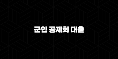 군인 공제회 대출 2024년 이자 및 신청방법 완벽 가이드 46