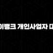 똑똑한 개인사업자를 위한 선택, 케이뱅크 개인사업자 대출 조건 및 신청 방법 완벽 분석(+ 2024 최신 정보) 17
