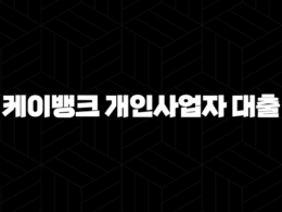 똑똑한 개인사업자를 위한 선택, 케이뱅크 개인사업자 대출 조건 및 신청 방법 완벽 분석(+ 2024 최신 정보) 32