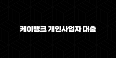 똑똑한 개인사업자를 위한 선택, 케이뱅크 개인사업자 대출 조건 및 신청 방법 완벽 분석(+ 2024 최신 정보) 36