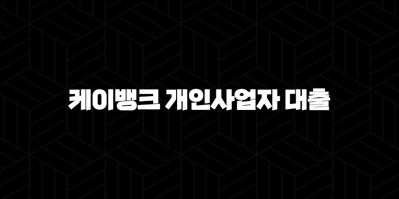 똑똑한 개인사업자를 위한 선택, 케이뱅크 개인사업자 대출 조건 및 신청 방법 완벽 분석(+ 2024 최신 정보) 9